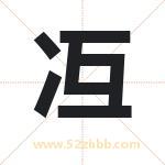 冱字取名有什么含义 带冱字的名字