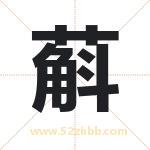 蔛怎么读-蔛字的意思-蔛的含义-蔛字起名