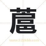 蔰怎么读-蔰字的意思-蔰的含义-蔰字起名