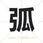弧字取名有什么含义 带弧字的名字