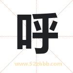 呼字取名有什么含义 带呼字的名字