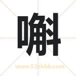 嘝怎么读-嘝字的意思-嘝的含义-嘝字起名