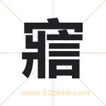 寣怎么读-寣字的意思-寣的含义-寣字起名