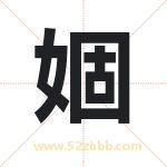 婟怎么读-婟字的意思-婟的含义-婟字起名