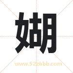 媩怎么读-媩字的意思-媩的含义-媩字起名