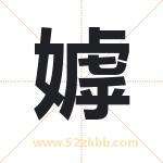 嫭字取名有什么含义 带嫭字的名字