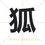 狐字取名有什么含义 带狐字的名字
