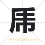 乕怎么读-乕字的意思-乕的含义-乕字起名