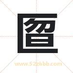 匫怎么读-匫字的意思-匫的含义-匫字起名