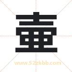 壷怎么读-壷字的意思-壷的含义-壷字起名