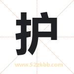 护字取名有什么含义 带护字的名字
