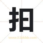 抇怎么读-抇字的意思-抇的含义-抇字起名