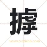 摢怎么读-摢字的意思-摢的含义-摢字起名