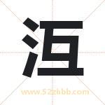 沍怎么读-沍字的意思-沍的含义-沍字起名