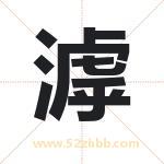 滹字取名有什么含义 带滹字的名字