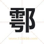 鄠字取名有什么含义 带鄠字的名字