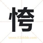 恗怎么读-恗字的意思-恗的含义-恗字起名