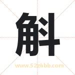 斛字取名有什么含义 带斛字的名字