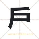 戶字取名有什么含义 带戶字的名字
