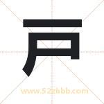 戸字取名有什么含义 带戸字的名字