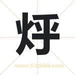 烀字取名有什么含义 带烀字的名字