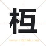 枑怎么读-枑字的意思-枑的含义-枑字起名