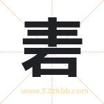 砉字取名有什么含义 带砉字的名字