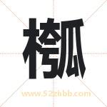 槬字取名有什么含义 带槬字的名字