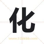 化字起名字 有关化字的五行属性