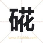硴怎么读-硴字的意思-硴的含义-硴字起名