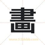 畵怎么读-畵字的意思-畵的含义-畵字起名