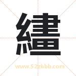 繣怎么读-繣字的意思-繣的含义-繣字起名