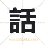 話怎么读-話字的意思-話的含义-話字起名