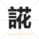 誮字取名有什么含义 带誮字的名字