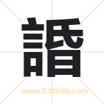 諙怎么读-諙字的意思-諙的含义-諙字起名