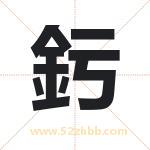 釫怎么读-釫字的意思-釫的含义-釫字起名