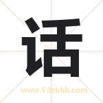 话字取名有什么含义 带话字的名字