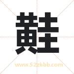 黊怎么读-黊字的意思-黊的含义-黊字起名