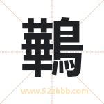 鷨怎么读-鷨字的意思-鷨的含义-鷨字起名