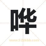哗字取名有什么含义 带哗字的名字