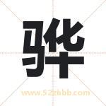 骅字取名有什么含义 带骅字的名字
