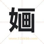 婳字取名有什么含义 带婳字的名字