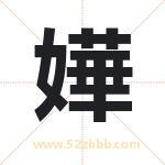 嬅字取名有什么含义 带嬅字的名字