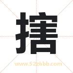 搳怎么读-搳字的意思-搳的含义-搳字起名