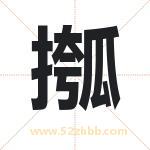 摦怎么读-摦字的意思-摦的含义-摦字起名