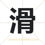 滑字取名有什么含义 带滑字的名字