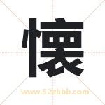 懐怎么读-懐字的意思-懐的含义-懐字起名