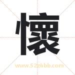 懷字取名有什么含义 带懷字的名字
