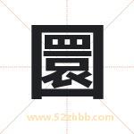 圜字取名有什么含义 带圜字的名字