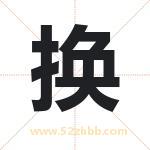 涣字取名有什么含义 带涣字的名字